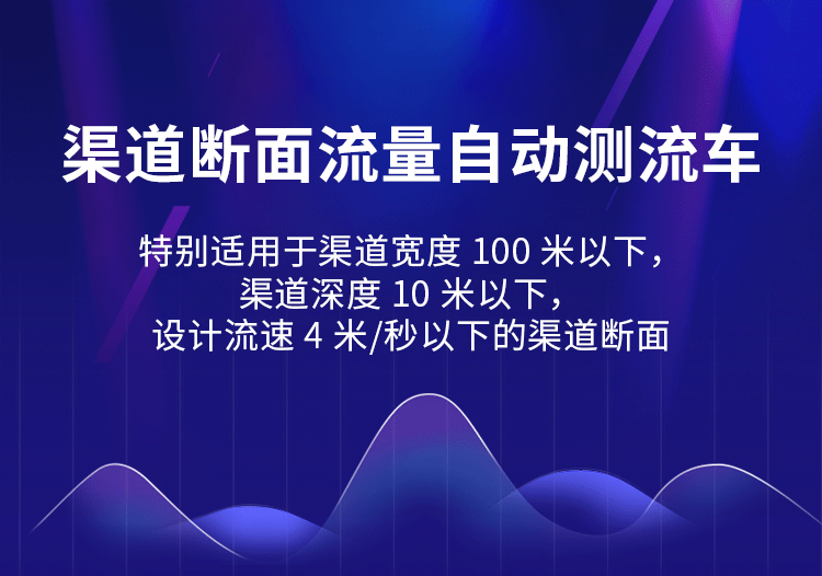 渠道断面流量自动测流车