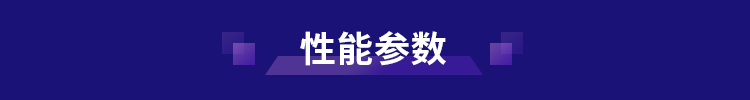 性能参数