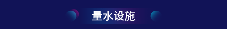 量水设施